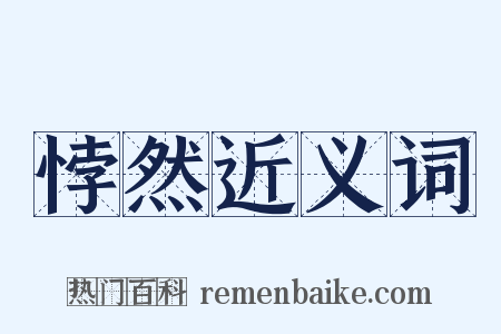 悖然近义词是什么意思的图片